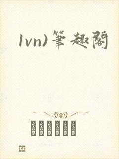 1vn)笔趣阁