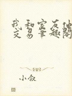 我和室友他哥的交易笔趣阁