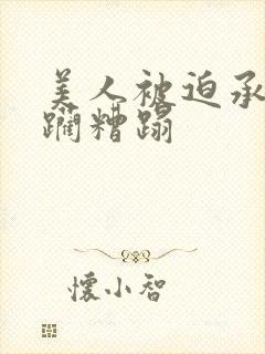 美人被迫承受蹂躏糟蹋封面