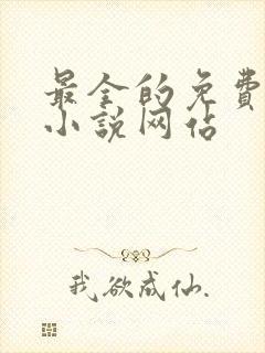 最全的免费阅读小说网站封面