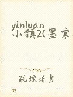 yinluan小镇2(墨寒砚