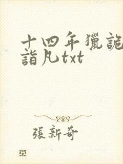 十四年猎诡人李诣凡txt