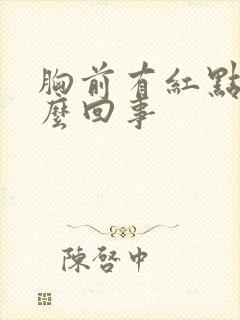 胸前有红点是怎么回事