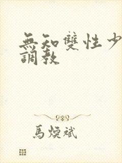 无知双性少年被调教