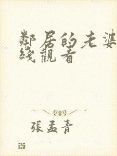 邻居的老婆2在线观看