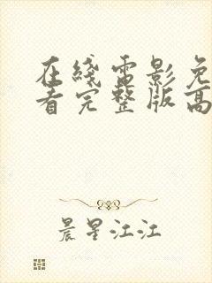 在线电影免费观看完整版高清中文