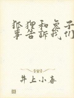 狐狸和兔子的故事告诉我们什么道理封面