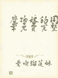 魔物娘的同居日常免费完整第二季