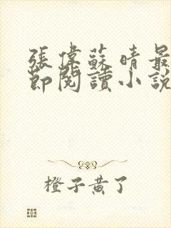 张伟苏晴最新章节阅读小说