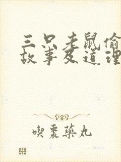 三只老鼠偷油的故事及道理