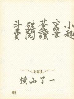 斗破苍穹小说免费阅读笔趣阁封面