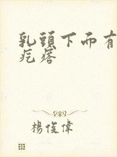 乳头下面有个硬疙瘩