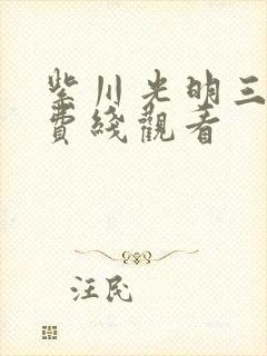 紫川光明三杰免费线观看