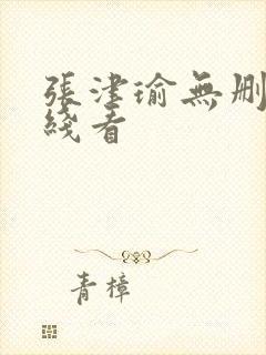 张津瑜无删减在线看