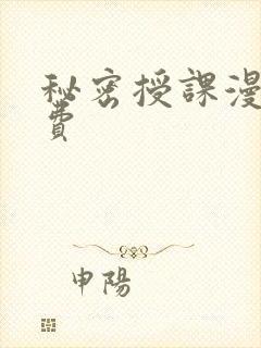 秘密授课漫画免费