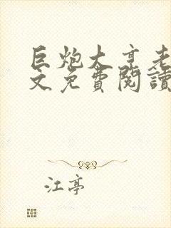 巨炮大亨老秦全文免费阅读笔趣阁封面