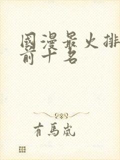 国漫最火排行榜前十名