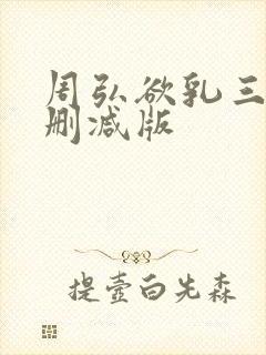 周弘欲乳三级无删减版