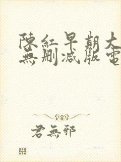 陈红早期大尺度无删减版电影