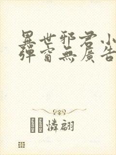 异世邪君小说无弹窗无广告