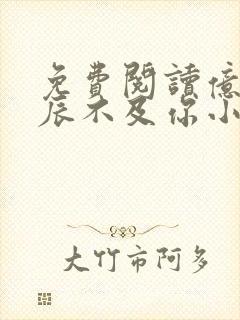 免费阅读亿万星辰不及你小说