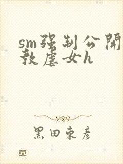 sm强制公开调教虐女h
