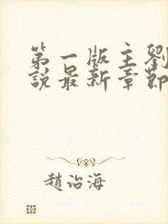 第一版主刘艳小说最新章节更新时间