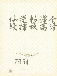 仙逆动漫全集在线播放高清98