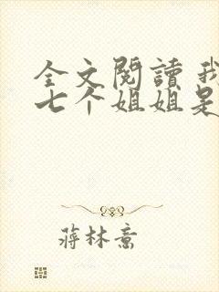 全文阅读 我的七个姐姐是大佬