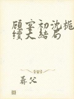 顾宴初沈栀禾后续大结局