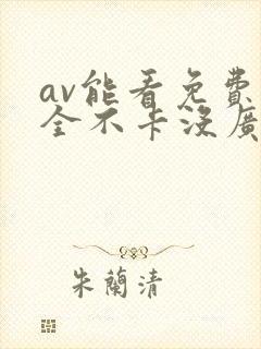 av能看免费安全不卡没广告