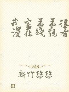 我家弟弟很棒动漫在线观看全集免费