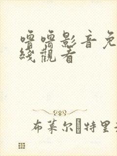 噜噜影音免费在线观看