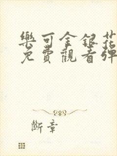 乐可金银花全文免费观看弹窗