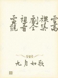 电视剧裸雪免费观看全集高清