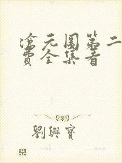 沧元图第二季免费全集看