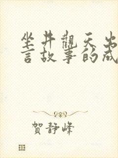 坐井观天出自寓言故事的成语有哪些