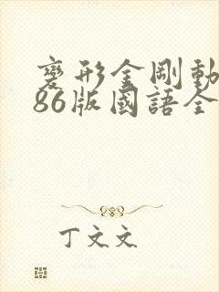 变形金刚动画片86版国语全集