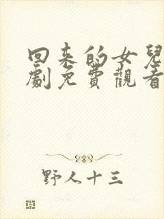 回来的女儿电视剧免费观看全集高清