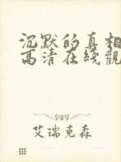 沉默的真相免费高清在线观看全集