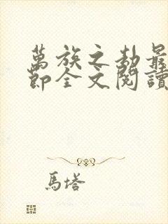 万族之劫最新章节全文阅读无弹窗