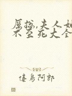 厉总,夫人她罪不至死大全