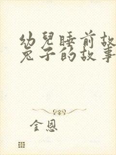 幼儿睡前故事小兔子的故事