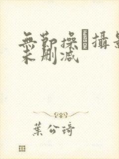 无节操·摄影部未删减