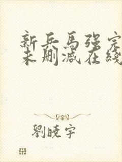 新兵马强完整版未删减在线免费观看