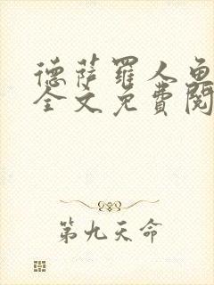 德萨罗人鱼小说全文免费阅读无弹窗笔趣