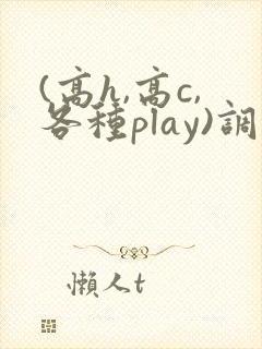 (高h,高c,各种play)调教h文