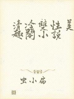 清冷双性美人笔趣阁小说