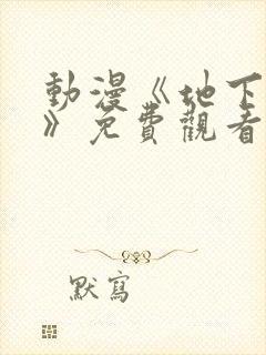 动漫《地下偶像》免费观看完整版高