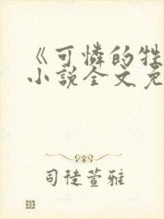 《可怜的牲畜》小说全文免费阅读